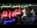 الاخراج السينمائي التكوين في الكادر السينمائي