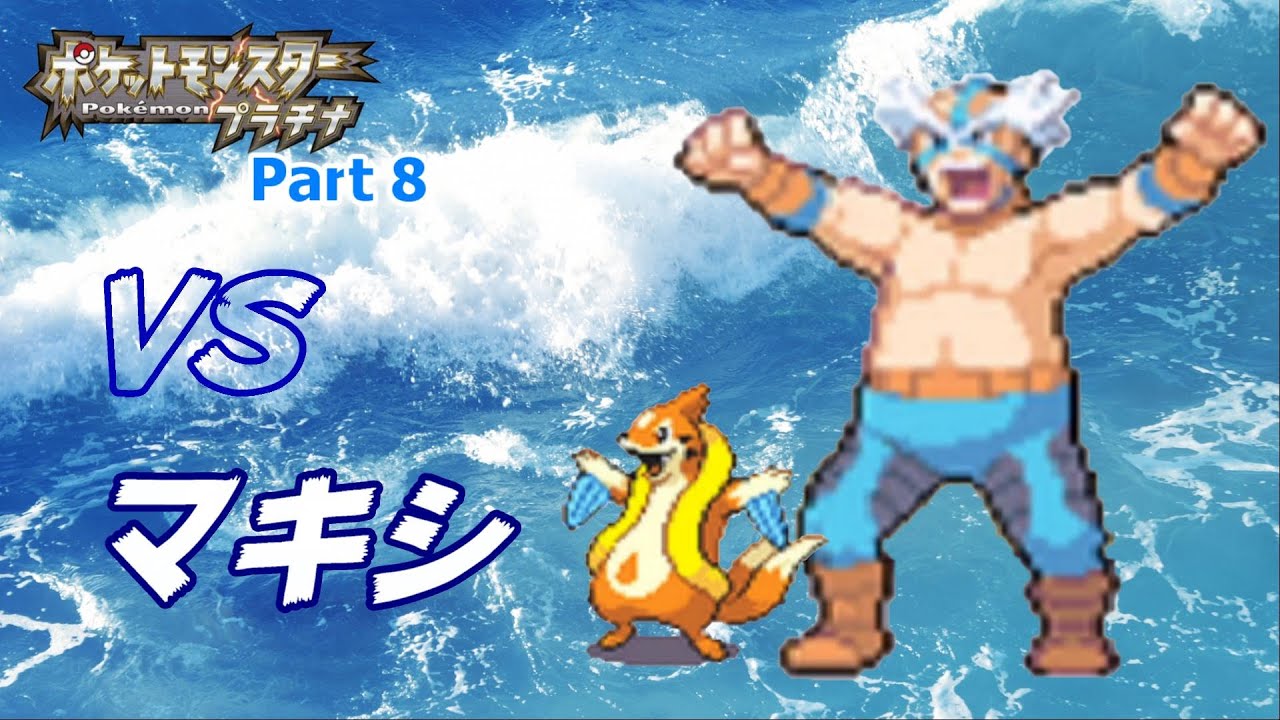 ジム戦も後半戦 Vs水仮面マキシ ポケモンプラチナ実況part8 Youtube
