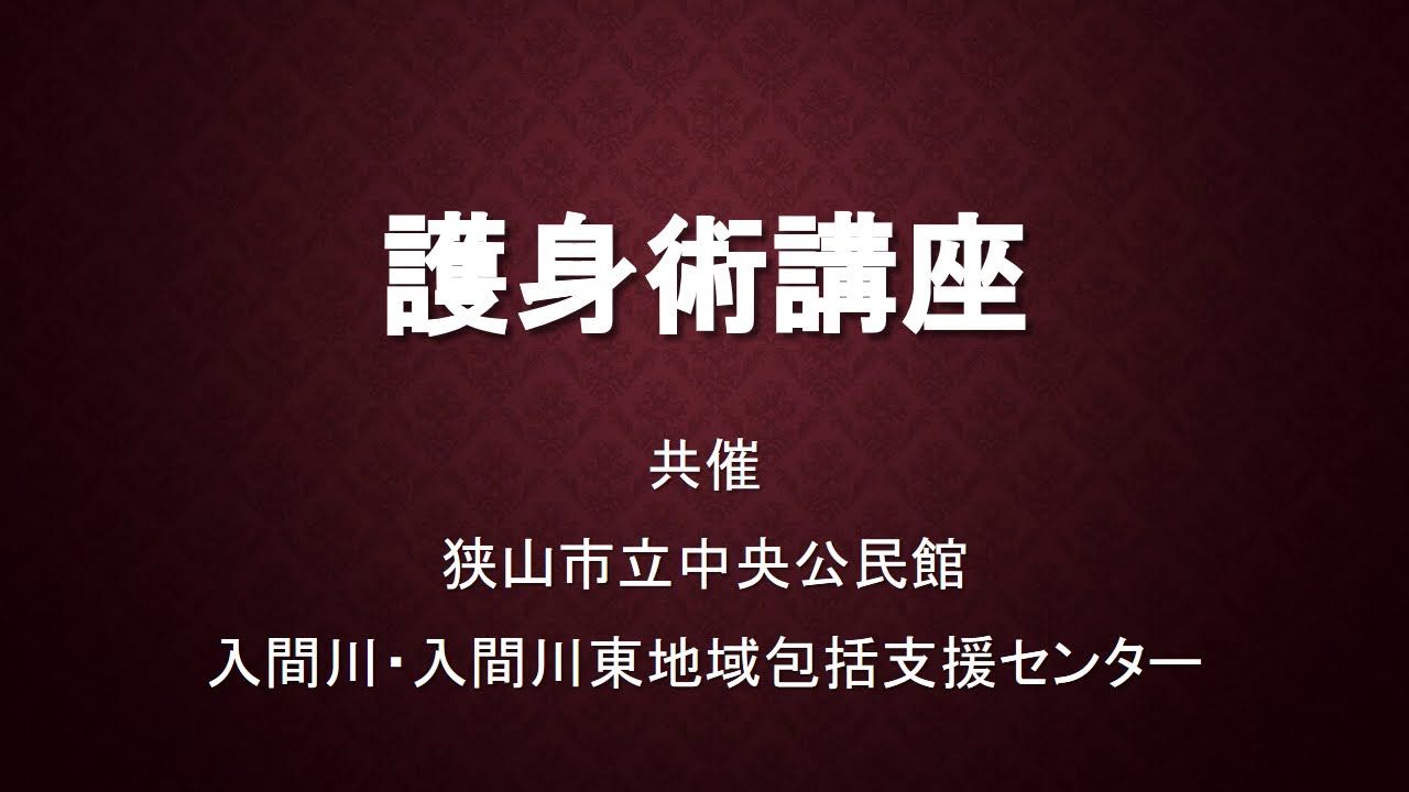 護身術講座 護身術講座1 - YouTube