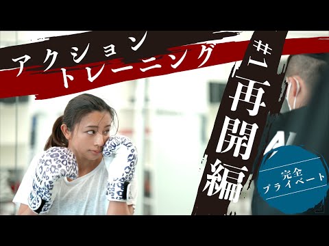 [Toward Action Filming] Closely followed private kickboxing lessons!
