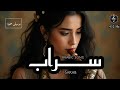 اغنية سراب نافذة النور في م م ل ك ة الع ط ش Best Romantic Arabic Song 432hz موسیقی صحية 
