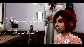 The Sims 4 Machinima | Сериал: "Потише, красавчик!" | 1 Серия (Вступление) | 16+ The Sims 4 Machinima | Сериал: "Потише, красавчик!" | 1 Серия (Вступление) | 16+