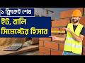 ইটের গাথুনির হিসাব এক ক্লিকেই | ইট বালি সিমেন্টের হিসাব | Brick Wall Calculation
