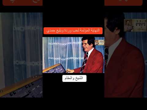 نهاية حب وردة وبليغ في موسيقى الحب اللي كان الشيخ والمقام