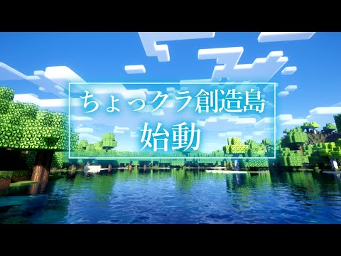 【Minecraft】ちょっクラ創造島 始動【#ちょっクラ創造島　1.20.4 java版】