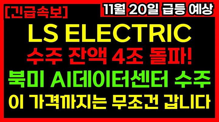 🚨긴급🚨 LS일렉트릭 지금 안사면 후회합니다! 북미 AI 데이터센터 독점 수주, 목표가 60만원