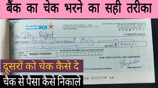 बैंक का चैक कैसे भरे फुल गाइड | Cheque kaise bhare 2022 || How to fill BOI Cheque | Bank Cheque