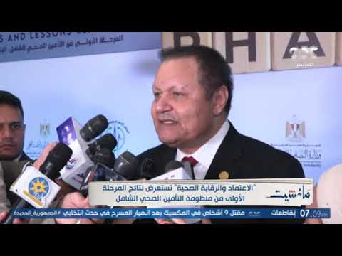 الاعتماد والرقابة الصحية تستعرض نتائج المرحلة الأولى من منظومة التأمين الصحي الشامل