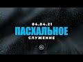 ПАСХАЛЬНОЕ СЛУЖЕНИЕ | Worthy Life Church | 4 Апреля, 2021