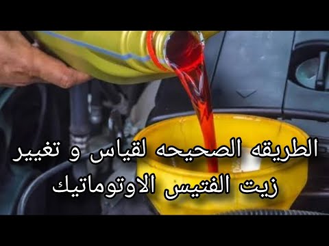 الطريقه الصحيحه لقياس زيت الفتيس الاوتوماتيك و تغيير زيت الفتيس تيكو شد عربيتك