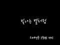 빛나는 별처럼 스페셜송 빛나는 별처럼 스페셜송