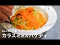 ミシュラン1つ星イタリアン店の「カラスミのスパゲティ」【#イタリアンプロ養成講座 vol.16】