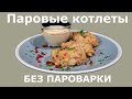 Куриные котлеты паровые без пароварки. Что приготовить из фарша, когда на диете?