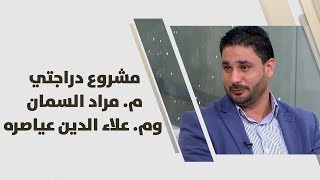 مشروع دراجتي - م. مراد السمان وم. علاء الدين عياصره