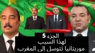 الجزء 5 : هذه هي الورقة الرابحة للمغرب اتجاه موريتانيا (لن تعارض مصالح المغرب بعد اليوم)