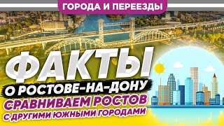 видео: Факты о Ростове-на-Дону. Сравниваем Ростов с другими южными городами картинка: Факты о Ростове-на-Дону. Сравниваем Ростов с другими южными городами