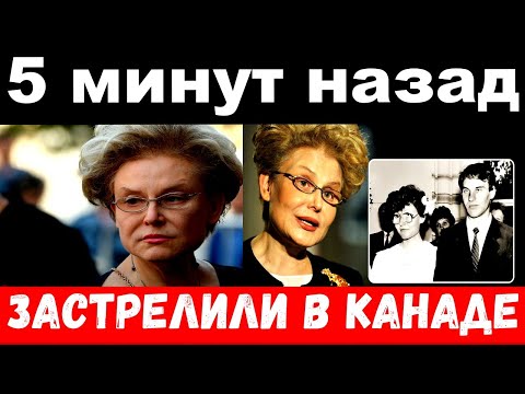 5 минут назад / чп , застрелили в Канаде / трагедия Елены Малышевой