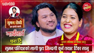 सुमन परियार र टिका सानुको अचम्मको माया यती सम्म भने | Suman Pariyar VS Tika Sanu | Live Dohori