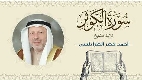 الشيخ أحمد خضر الطرابلسي سورة الكوثر- القرآن الكريم بجودة عالية Sheikh Ahmed Khader Al-Tarabulsi