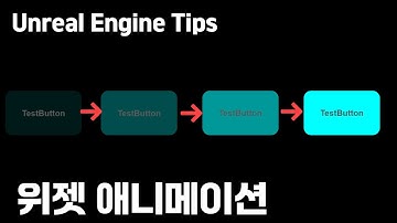 언리얼엔진5 위젯 애니메이션(Widget Animation) #unrealengine