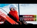 Горнолыжная база Чункурчак 2017 год