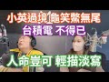 3/31/23-小英過境規格 龜笑鱉無尾！生命豈可 輕描淡寫！台積電 不得已！美中博弈的棋子 台灣！費芯決戰不用全民調！