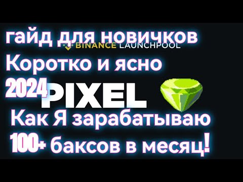 Видео: Гайд для новичков pixels старт с нуля заработай первые 100$