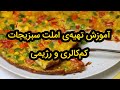 آموزش تهیه ی املت سبزیجات کم کالری و رژیمی 