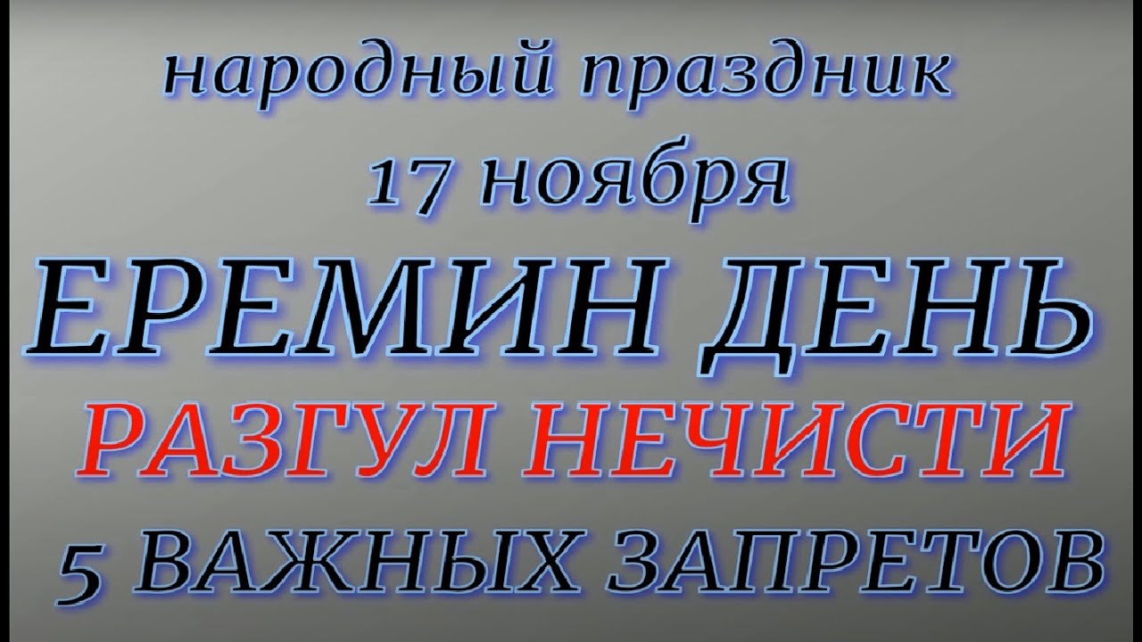 17 ноября народный праздник Еремин День. Народные приметы и традиции. Запреты дня.