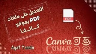 التعديل على ملفات ال  PDF باستخدام موقع كانفا | Canva