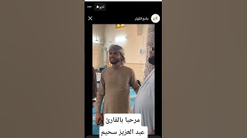 وصول القارئ عبد العزيز سحيم لمسجد الكوثر ولاية واد سوف