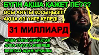 видео: ИншаАлла! Жаңа ғана қойып едім,ақша шынымен де үйге өзі келді 🙏 Тез байып кету дұғасы | Powerful Dua картинка: ИншаАлла! Жаңа ғана қойып едім,ақша шынымен де үйге өзі келді 🙏 Тез байып кету дұғасы | Powerful Dua