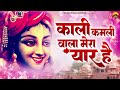 काली कमली वाला मेरा यार है | Kali Kamli Wala Mera Yaar hai | Janmashtami Krishna Bhajan 2023 Mp3 Song