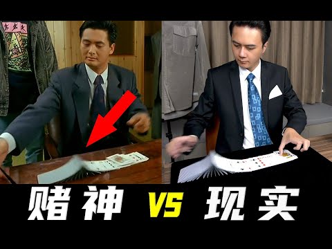 5分钟学会赌神里的扑克牌多米诺！