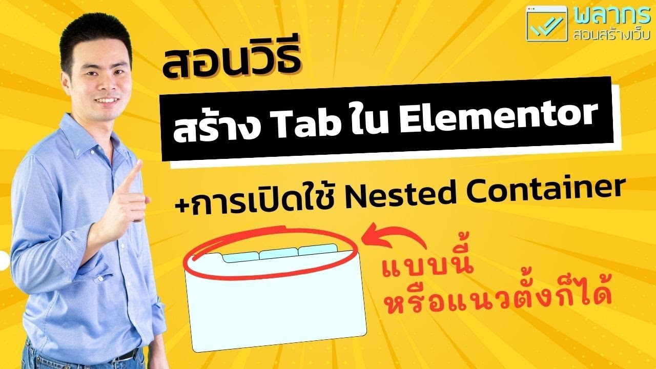 สอนวิธี สร้าง Tab ใน Elementor ทั้งแนวนอน และ แนวตั้ง + วิธีเปิดใช้งาน ...