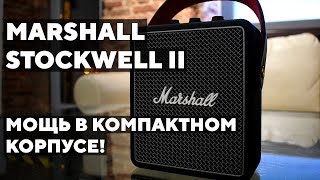 Самая компактная портативная колонка от Marshall: Marshall Stockwell II
