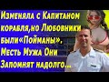 Изменяла с Капитаном корабля, но любовники были "Пойманы". Месть  Мужа Они запомнят надолго...