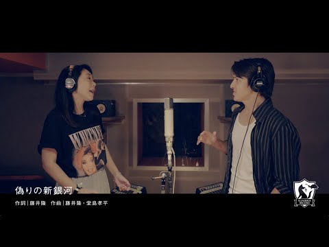 椿鬼奴「偽りの新銀河」with 伊礼彼方［LIVE DAM STADIUMで限定公開］