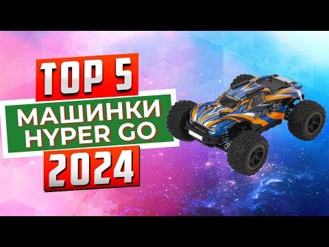 ТОП-5: Лучшие радиоуправляемые машинки Hyper Go 2024