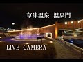 「LIVE CAMERA」草津温泉・温泉門
