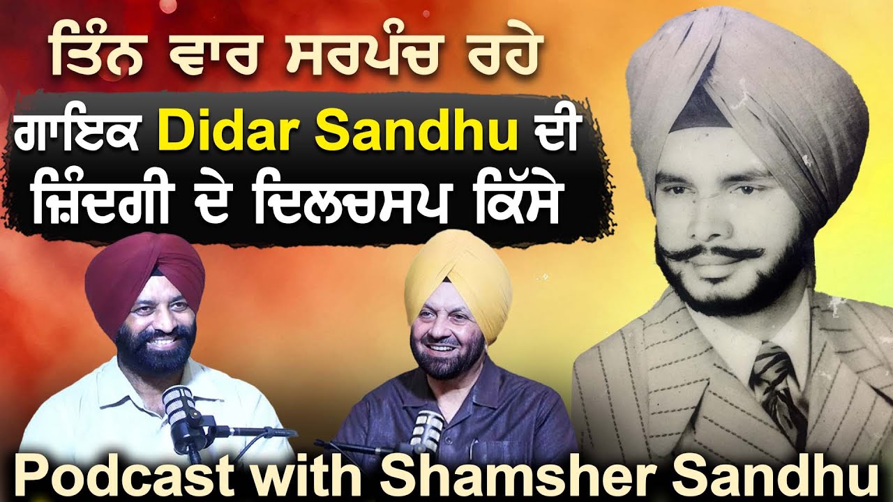 Podcast with Shamsher Sandhu | ਤਿੰਨ ਵਾਰ ਸਰਪੰਚ ਰਹੇ ਗਾਇਕ Didar Sandhu ਦੀ ਜ਼ਿੰਦਗੀ ਦੇ ਦਿਲਚਸਪ ਕਿੱਸੇ |