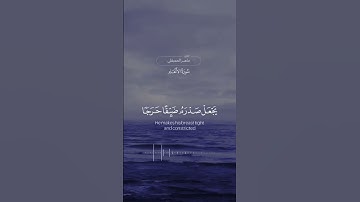 فمن يرد الله أن يهديه يشرح صدره للإسلام ... مقطع من سورة الأنعام بصوت @MaherAlMuaiqly