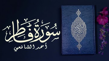 أحمد الشافعي ❤️ سورة فاطر - 💙 🌸 من أجمل التلاوات