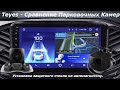 Teyes - Сравнение Парковочных Камер и Установка Защитного Стекла на Экран