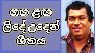 Video thumbnail of "ගග ළග ලිදේ උදෙන් - එච්. ආර්. ජෝතිපාල"