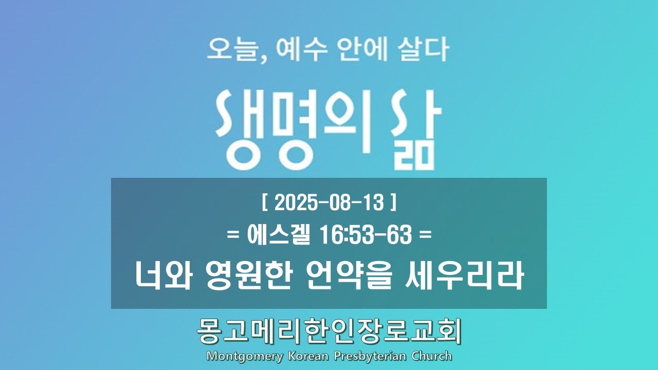 25-08-13(수) 새벽예배-생명의 삶