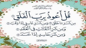 سورة  الفلق للشيخ احمد بن علي   العجمي