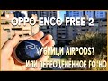 Oppo enco free 2 - Так ли они хороши? / обзор