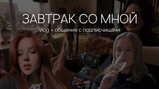 ✨ЗАВТРАК СО МНОЙ✨ оплатила счет в ресторане своим подписчицам