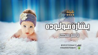 بشارة مولوده جديد 2022 بشارة مولوده باسم سحر 2022 افخم بشارة مولوده